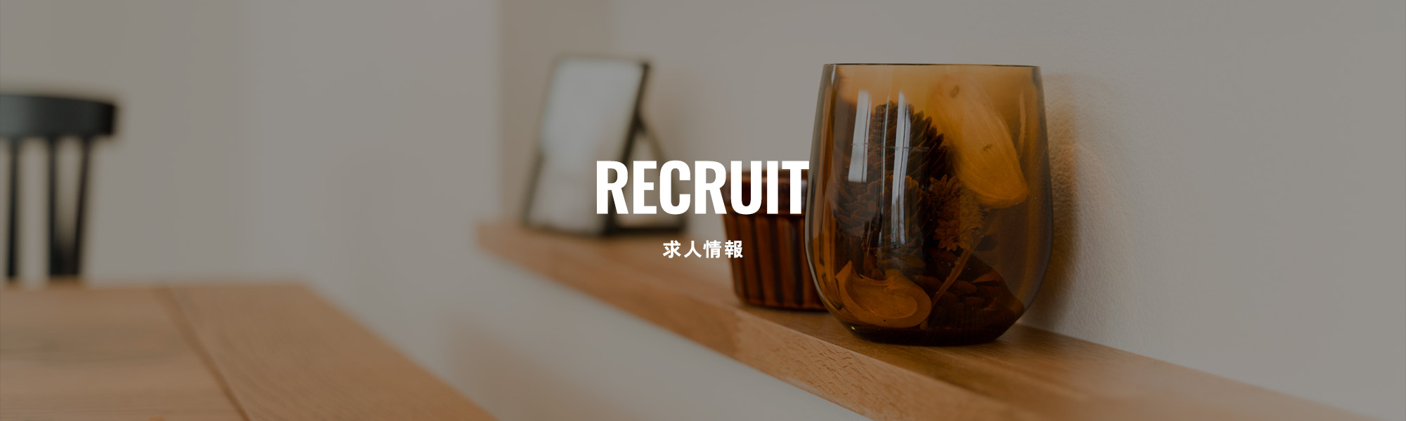 求人情報