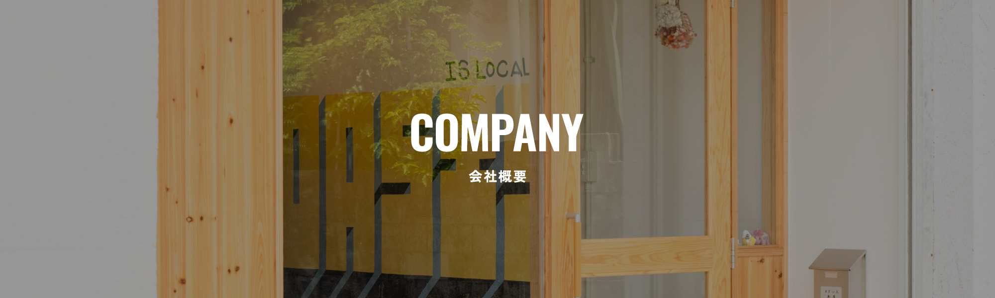 会社概要