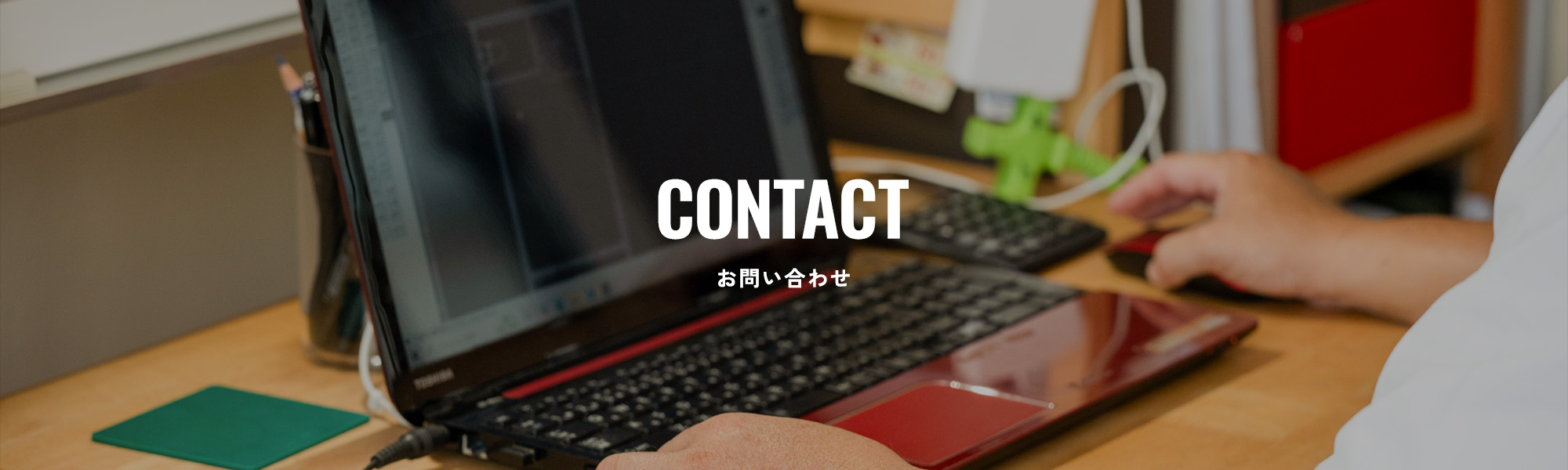 お問い合わせ