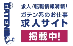 ガテン系求人ポータルサイト【ガテン職】掲載中！